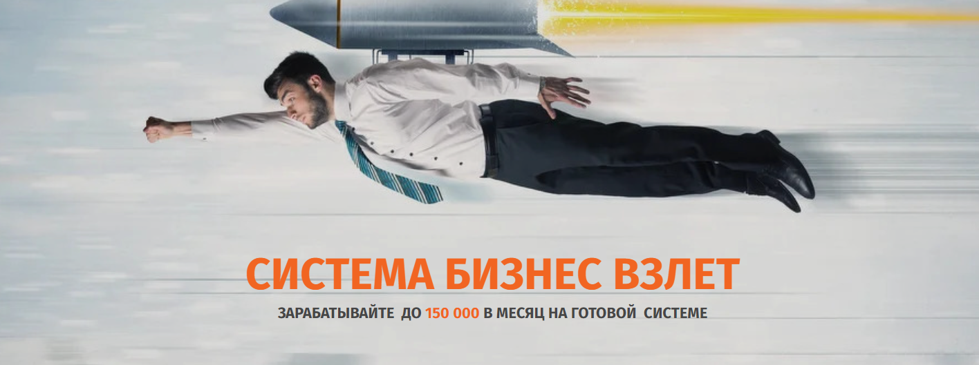 [Вячеслав Балунов] СИСТЕМА БИЗНЕС ВЗЛЕТ (2021) [Та_0.png